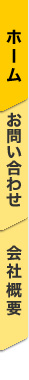 ホーム・お問い合わせ・会社概要