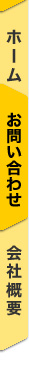 ホーム・お問い合わせ・会社概要