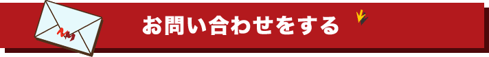 お問い合わせボタン